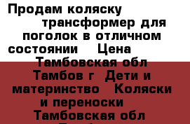 Продам коляску Iglesina Domino трансформер для поголок в отличном состоянии. › Цена ­ 17 000 - Тамбовская обл., Тамбов г. Дети и материнство » Коляски и переноски   . Тамбовская обл.,Тамбов г.